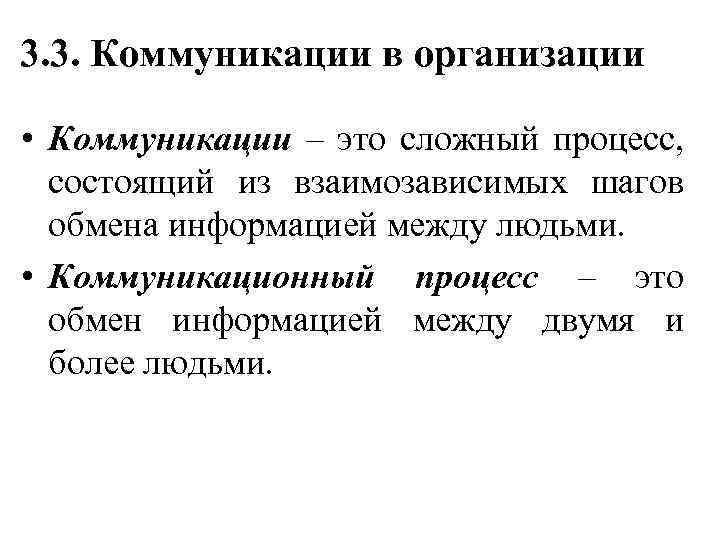 3. 3. Коммуникации в организации • Коммуникации – это сложный процесс, состоящий из взаимозависимых