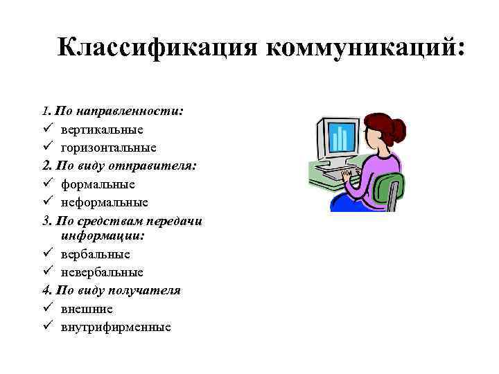 Классификация коммуникаций: 1. По направленности: ü вертикальные ü горизонтальные 2. По виду отправителя: ü