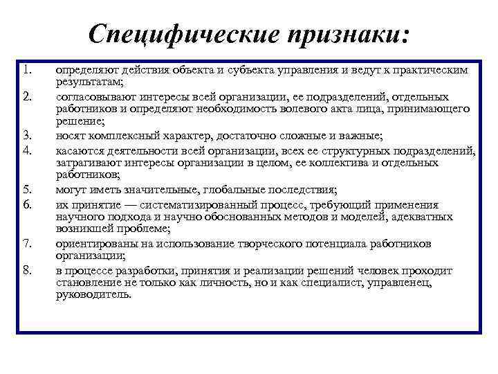 Специфические признаки: 1. 2. 3. 4. 5. 6. 7. 8. определяют действия объекта и