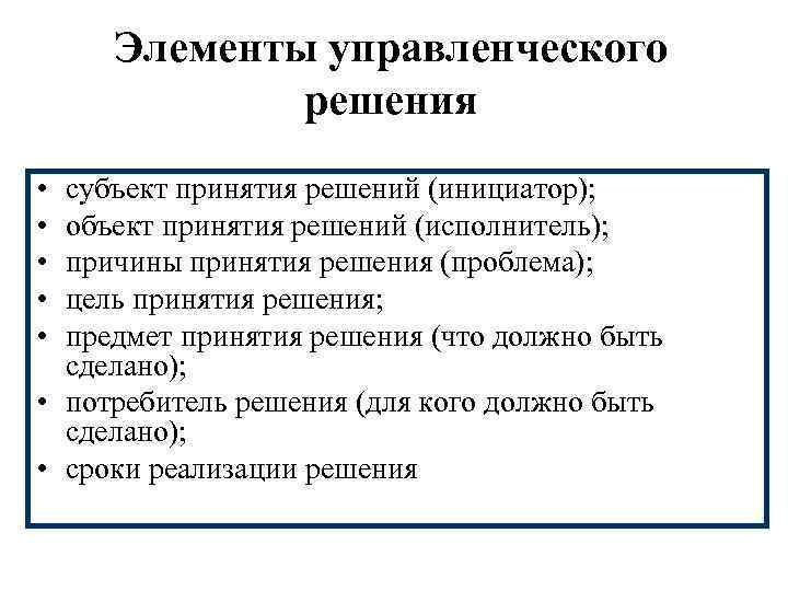Элементы управленческого решения • • • субъект принятия решений (инициатор); объект принятия решений (исполнитель);
