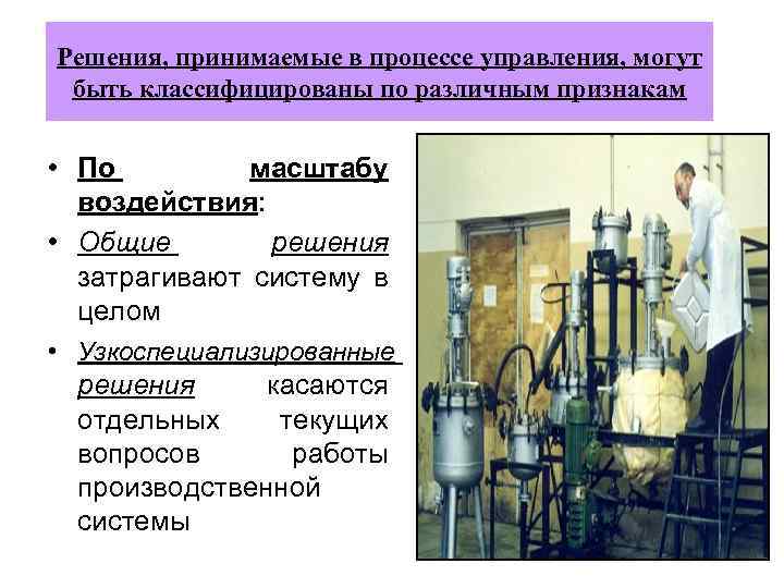 Решения, принимаемые в процессе управления, могут быть классифицированы по различным признакам • По масштабу