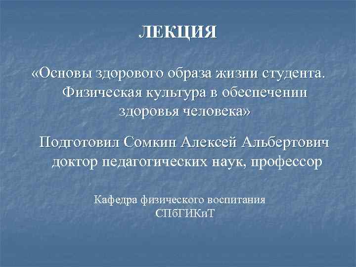 ЛЕКЦИЯ «Основы здорового образа жизни студента. Физическая культура в обеспечении здоровья человека» Подготовил Сомкин