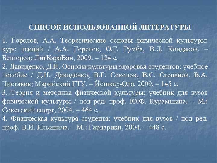 СПИСОК ИСПОЛЬЗОВАННОЙ ЛИТЕРАТУРЫ 1. Горелов, А. А. Теоретические основы физической культуры: курс лекций /