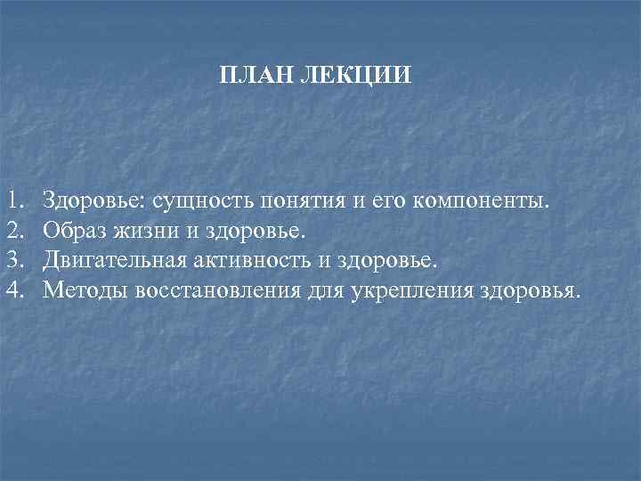 ПЛАН ЛЕКЦИИ 1. 2. 3. 4. Здоровье: сущность понятия и его компоненты. Образ жизни