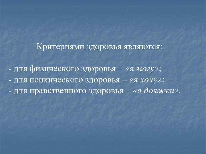 Критериями здоровья являются: - для физического здоровья – «я могу» ; - для психического