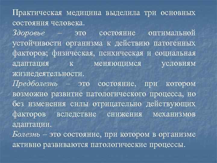 Практическая медицина выделила три основных состояния человека. Здоровье – это состояние оптимальной устойчивости организма