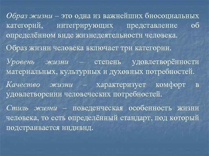 Образ жизни – это одна из важнейших биосоциальных категорий, интегрирующих представление об определённом виде