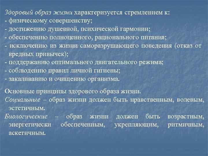 Здоровый образ жизни характеризуется стремлением к: - физическому совершенству; - достижению душевной, психической гармонии;