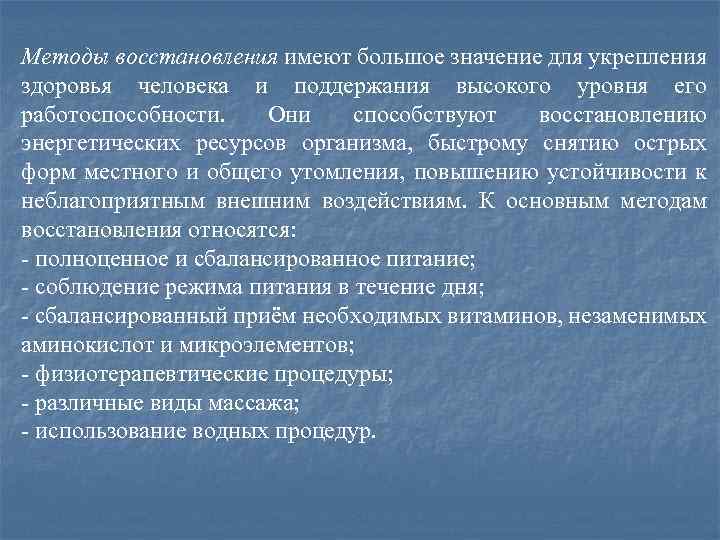 Методы восстановления имеют большое значение для укрепления здоровья человека и поддержания высокого уровня его