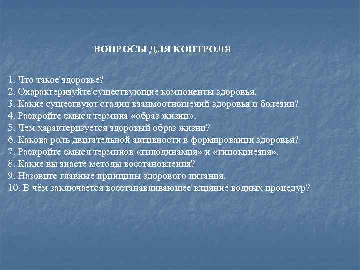 ВОПРОСЫ ДЛЯ КОНТРОЛЯ 1. Что такое здоровье? 2. Охарактеризуйте существующие компоненты здоровья. 3. Какие