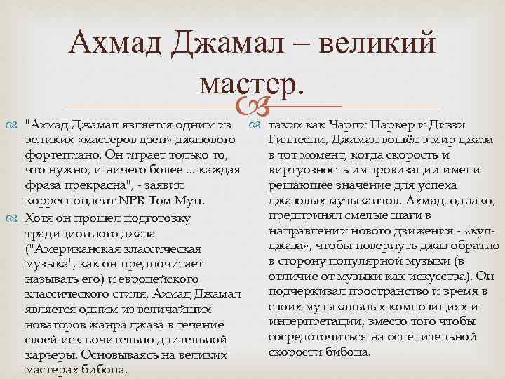 Ахмад Джамал – великий мастер. 