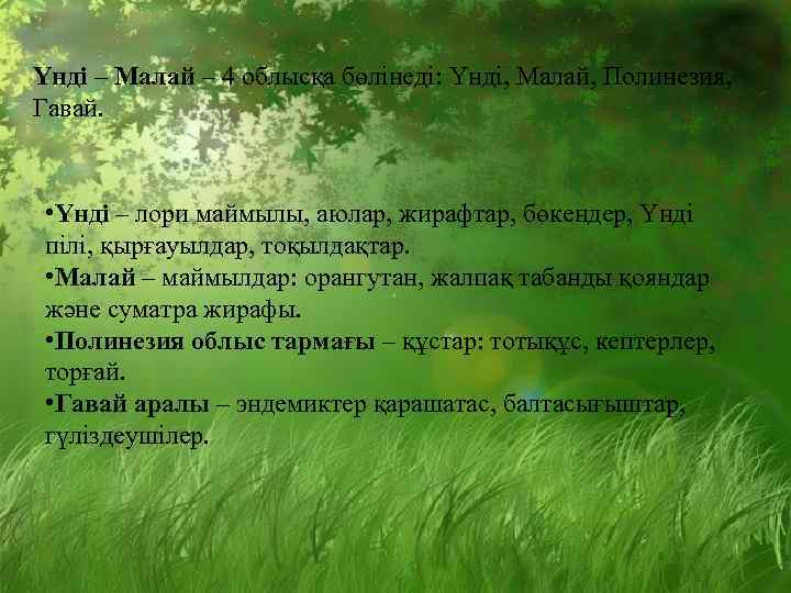 Үнді – Малай – 4 облысқа бөлінеді: Үнді, Малай, Полинезия, Гавай. • Үнді –