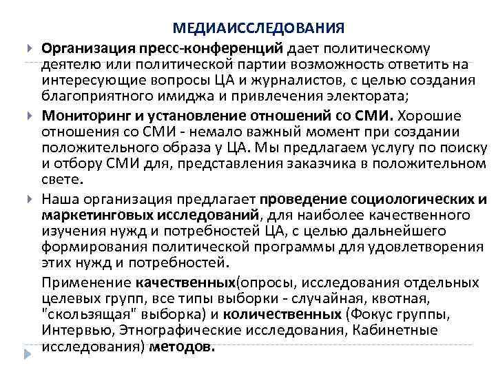 МЕДИАИССЛЕДОВАНИЯ Организация пресс-конференций дает политическому деятелю или политической партии возможность ответить на интересующие вопросы