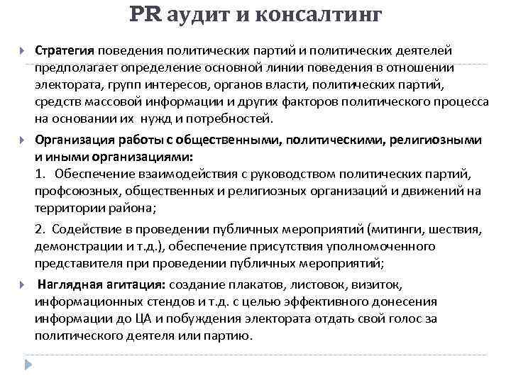 PR аудит и консалтинг Стратегия поведения политических партий и политических деятелей предполагает определение основной