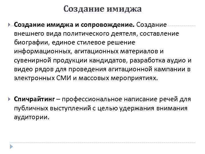 Создание имиджа и сопровождение. Создание внешнего вида политического деятеля, составление биографии, единое стилевое решение