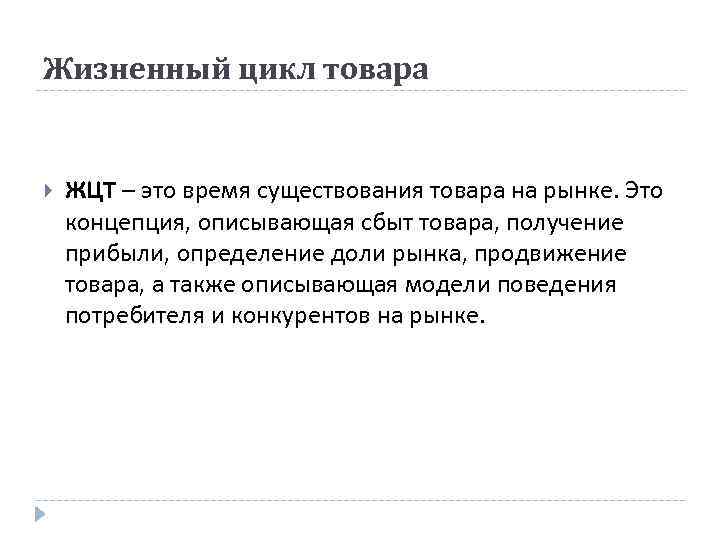Жизненный цикл товара ЖЦТ – это время существования товара на рынке. Это концепция, описывающая