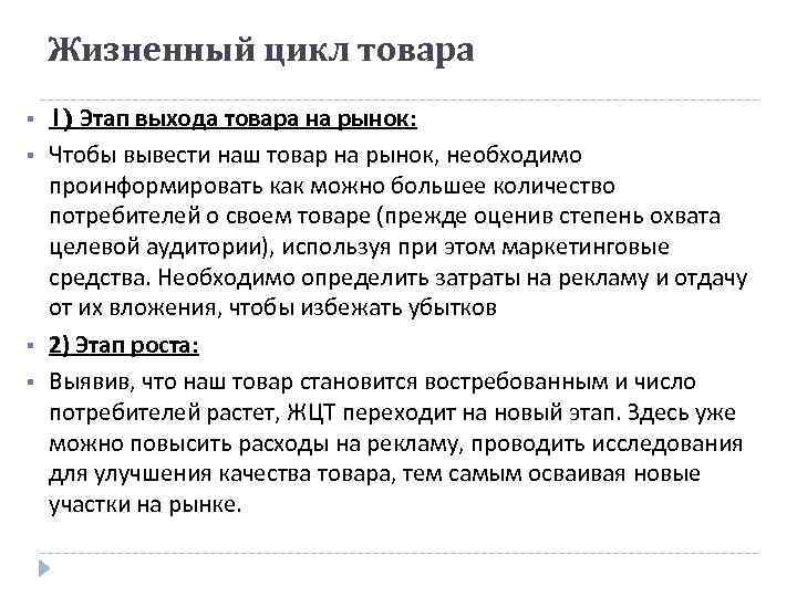 Жизненный цикл товара § § 1) Этап выхода товара на рынок: Чтобы вывести наш