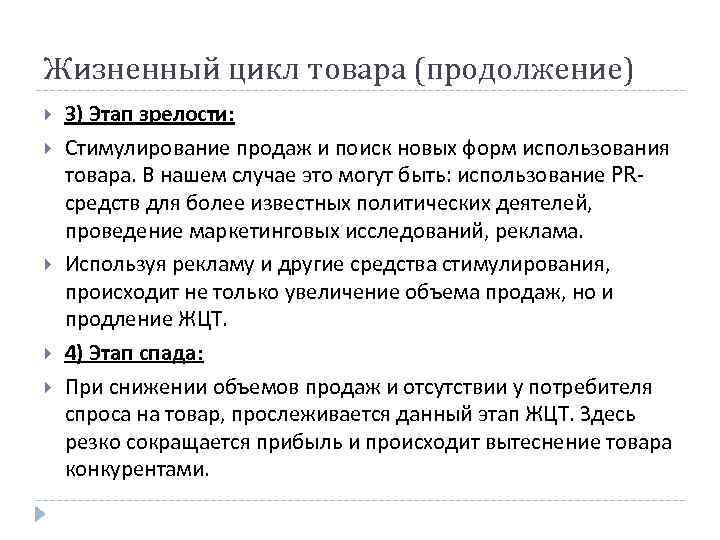 Жизненный цикл товара (продолжение) 3) Этап зрелости: Стимулирование продаж и поиск новых форм использования