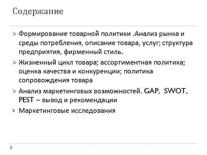 Содержание Ø Формирование товарной политики. Анализ рынка и среды потребления, описание товара, услуг; структура