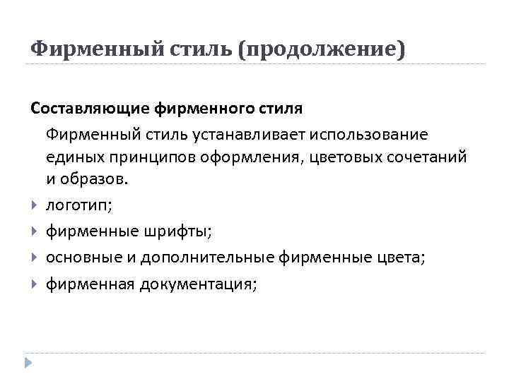 Фирменный стиль (продолжение) Составляющие фирменного стиля Фирменный стиль устанавливает использование единых принципов оформления, цветовых
