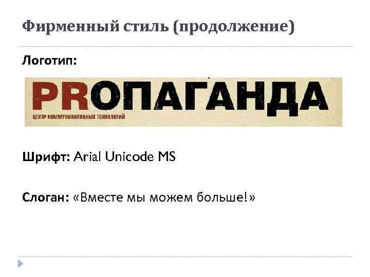 Фирменный стиль (продолжение) Логотип: Шрифт: Arial Unicode MS Слоган: «Вместе мы можем больше!» 