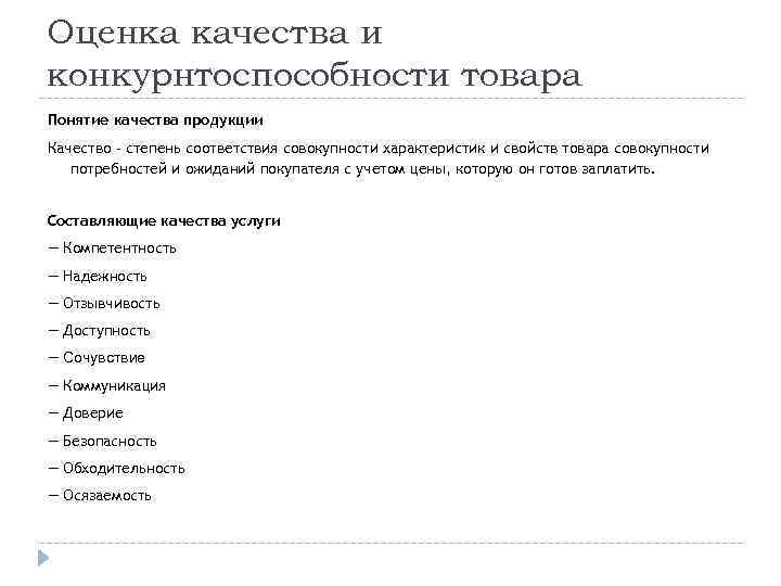 Оценка качества и конкурнтоспособности товара Понятие качества продукции Качество - степень соответствия совокупности характеристик