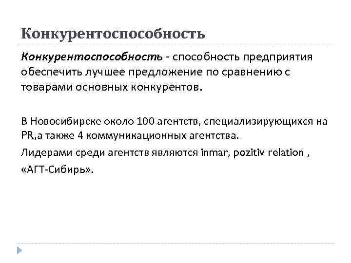 Конкурентоспособность предприятия обеспечить лучшее предложение по сравнению с товарами основных конкурентов. В Новосибирске около