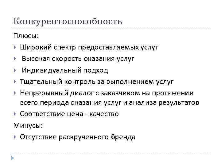 Конкурентоспособность Плюсы: Широкий спектр предоставляемых услуг Высокая скорость оказания услуг Индивидуальный подход Тщательный контроль