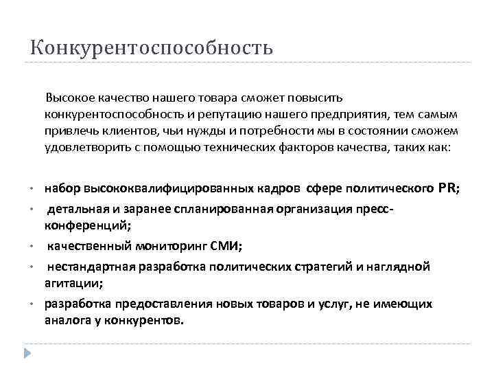 Конкурентоспособность Высокое качество нашего товара сможет повысить конкурентоспособность и репутацию нашего предприятия, тем самым