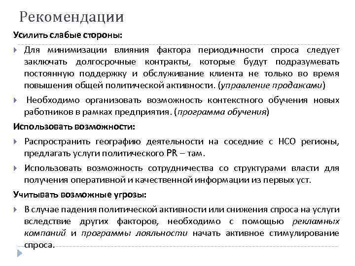 Рекомендации Усилить слабые стороны: Для минимизации влияния фактора периодичности спроса следует заключать долгосрочные контракты,