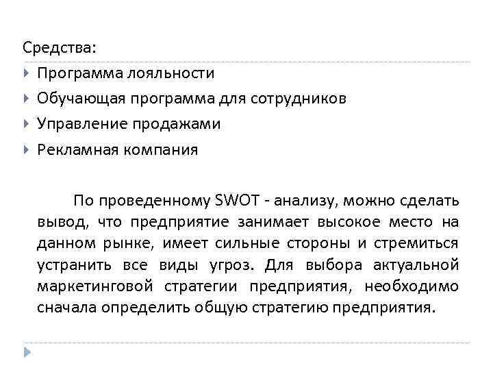 Средства: Программа лояльности Обучающая программа для сотрудников Управление продажами Рекламная компания По проведенному SWOT