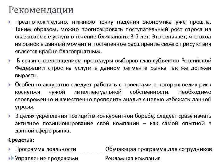 Рекомендации Предположительно, нижнюю точку падения экономика уже прошла. Таким образом, можно прогнозировать поступательный рост