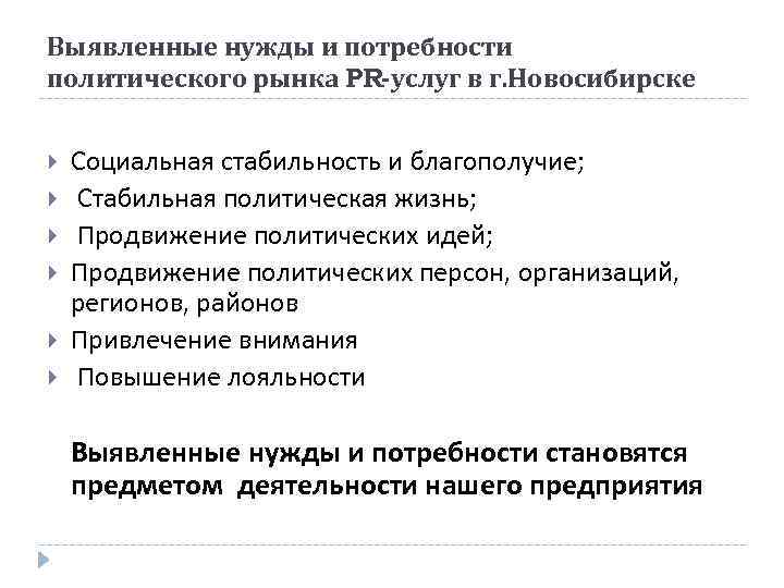 Выявленные нужды и потребности политического рынка PR-услуг в г. Новосибирске Социальная стабильность и благополучие;