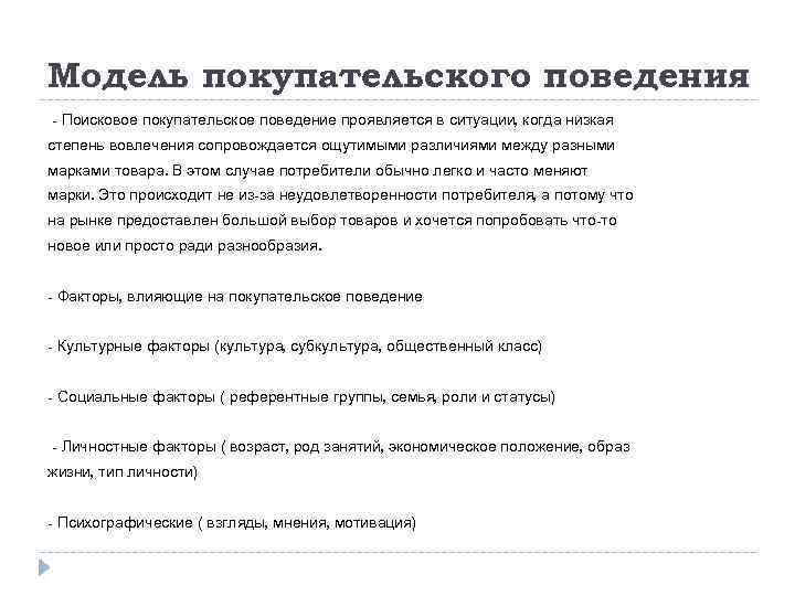 Модель покупательского поведения - Поисковое покупательское поведение проявляется в ситуации, когда низкая степень вовлечения