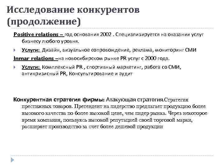 Исследование конкурентов (продолжение) Positive relations – год основания 2002. Специализируется на оказании услуг бизнесу