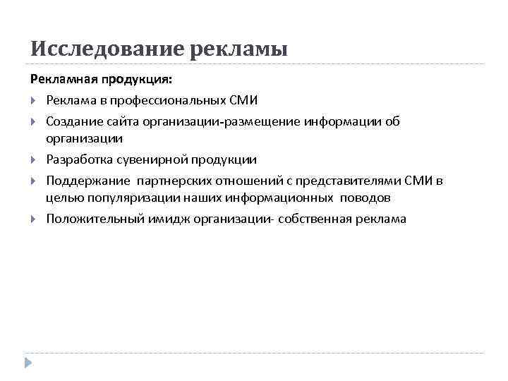 Исследование рекламы Рекламная продукция: Реклама в профессиональных СМИ Создание сайта организации-размещение информации об организации