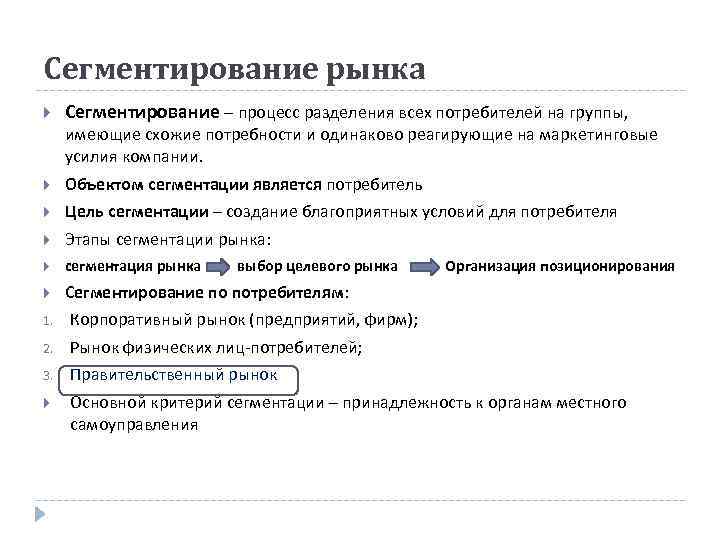 Сегментирование рынка Сегментирование – процесс разделения всех потребителей на группы, имеющие схожие потребности и