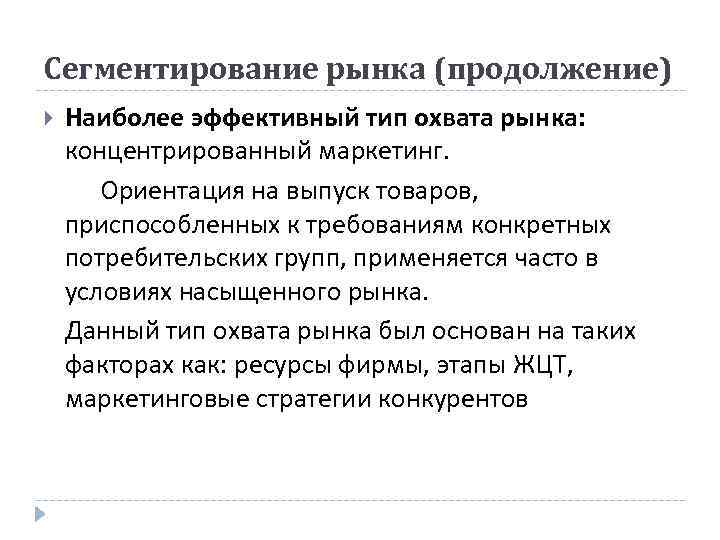 Сегментирование рынка (продолжение) Наиболее эффективный тип охвата рынка: концентрированный маркетинг. Ориентация на выпуск товаров,