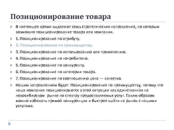Позиционирование товара В настоящее время выделяют семь стратегических направлений, по которым возможно позиционирование товара