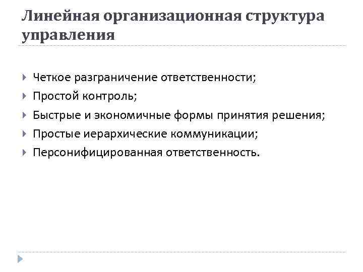 Линейная организационная структура управления Четкое разграничение ответственности; Простой контроль; Быстрые и экономичные формы принятия