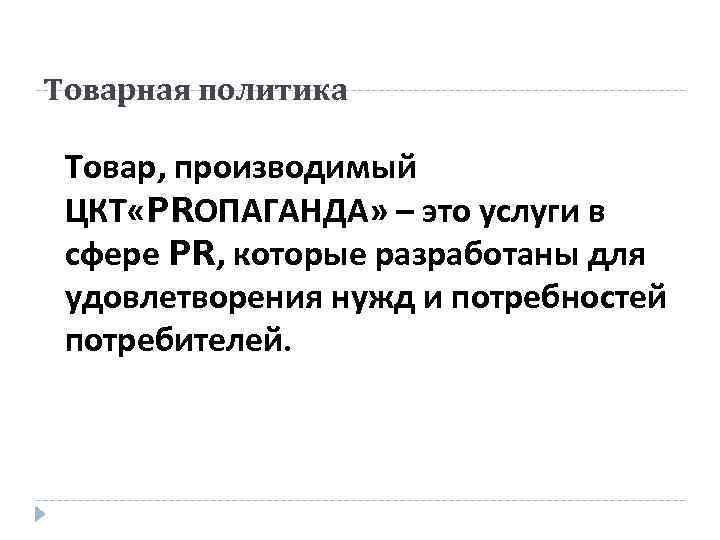 Товарная политика Товар, производимый ЦКТ «PRОПАГАНДА» – это услуги в сфере PR, которые разработаны
