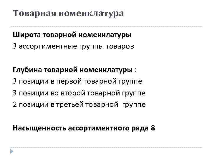 Товарная номенклатура Широта товарной номенклатуры 3 ассортиментные группы товаров Глубина товарной номенклатуры : 3