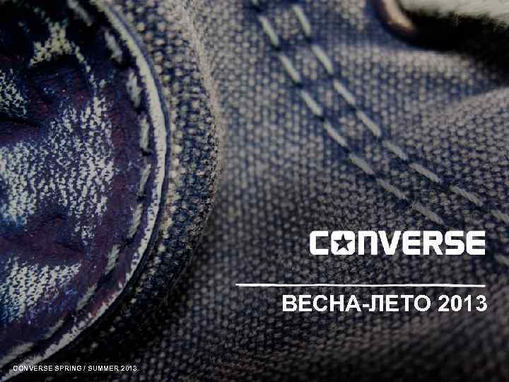 ВЕСНА-ЛЕТО 2013 CONVERSE SPRING / SUMMER 2013 