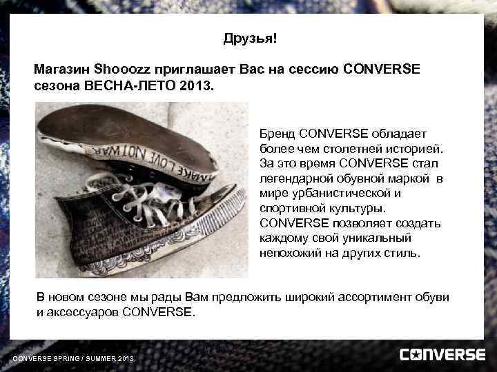 Друзья! Магазин Shooozz приглашает Вас на сессию CONVERSE сезона ВЕСНА-ЛЕТО 2013. Бренд CONVERSE обладает