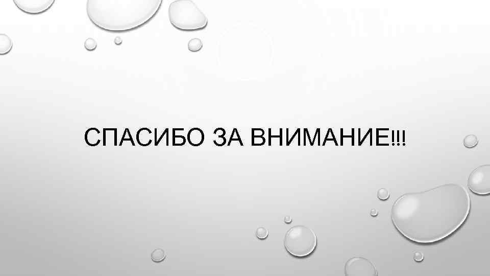 СПАСИБО ЗА ВНИМАНИЕ!!! 