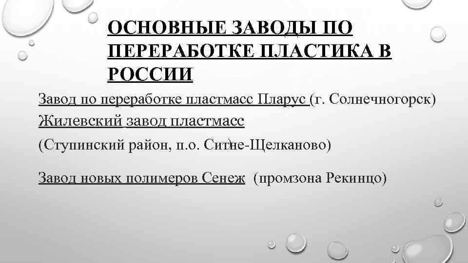 ОСНОВНЫЕ ЗАВОДЫ ПО ПЕРЕРАБОТКЕ ПЛАСТИКА В РОССИИ Завод по переработке пластмасс Пларус (г. Солнечногорск)