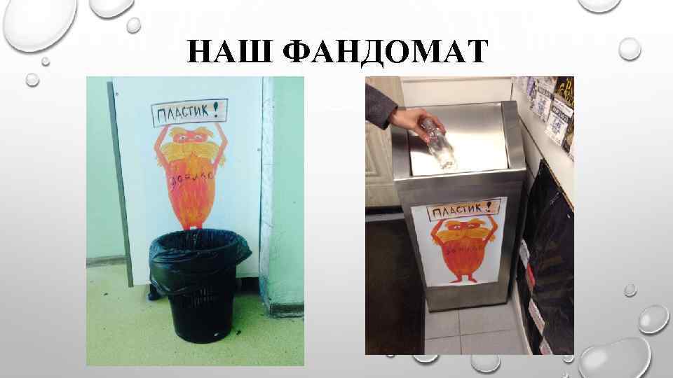 НАШ ФАНДОМАТ 