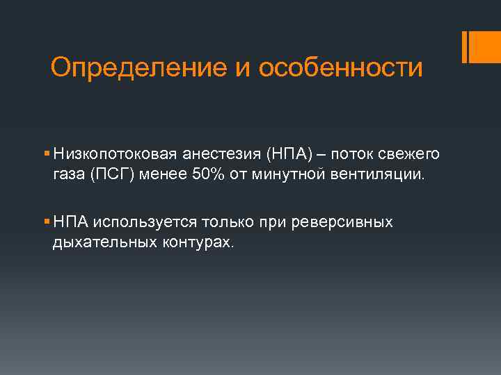 Определение и особенности § Низкопотоковая анестезия (НПА) – поток свежего газа (ПСГ) менее 50%