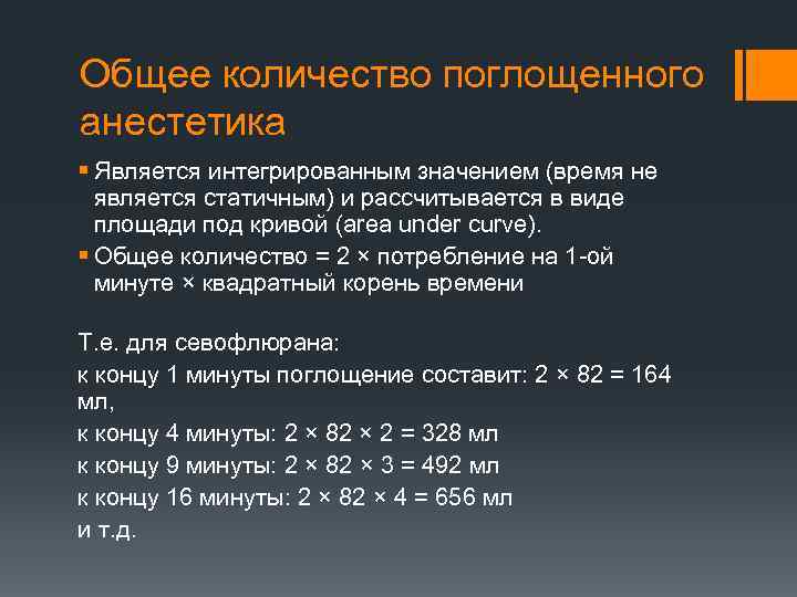 Общее количество поглощенного анестетика § Является интегрированным значением (время не является статичным) и рассчитывается