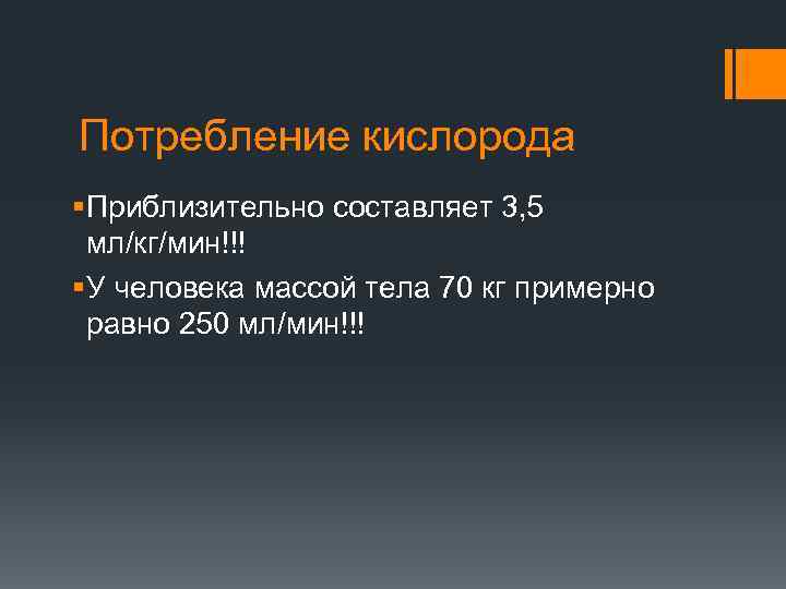 Потребление кислорода § Приблизительно составляет 3, 5 мл/кг/мин!!! § У человека массой тела 70